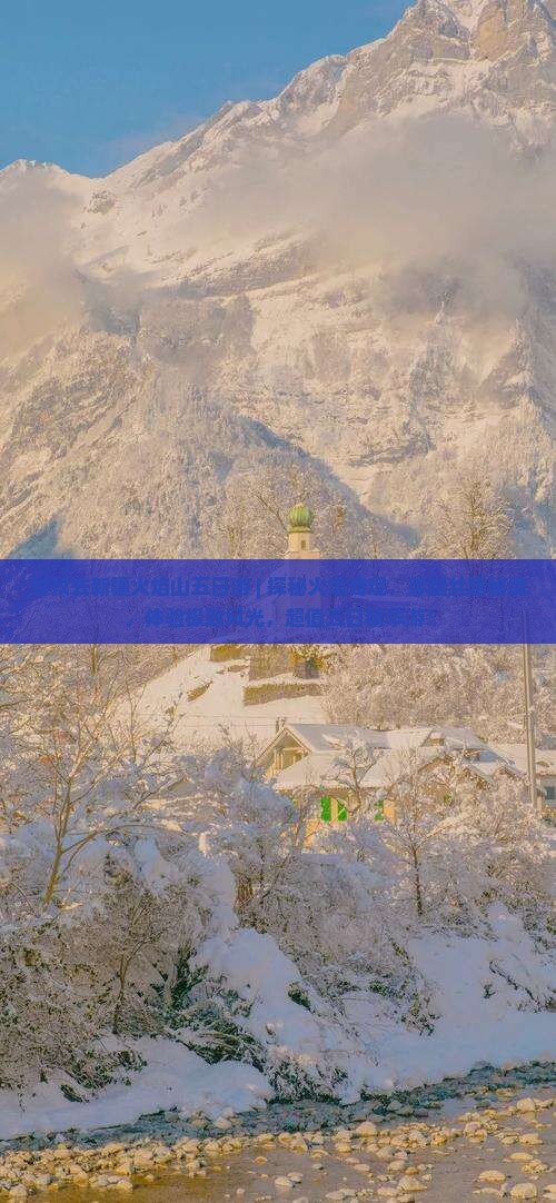 甘孜去新疆火焰山五日游