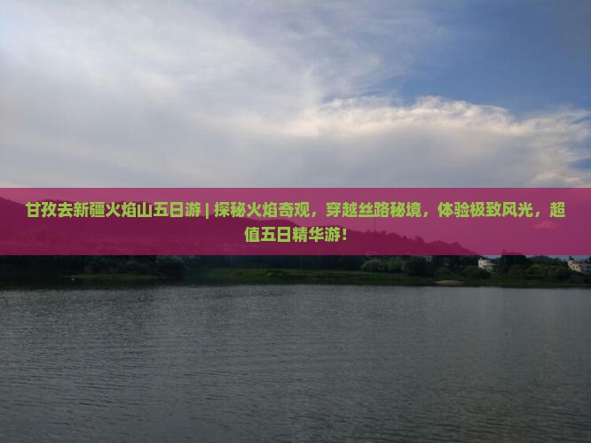 甘孜去新疆火焰山五日游