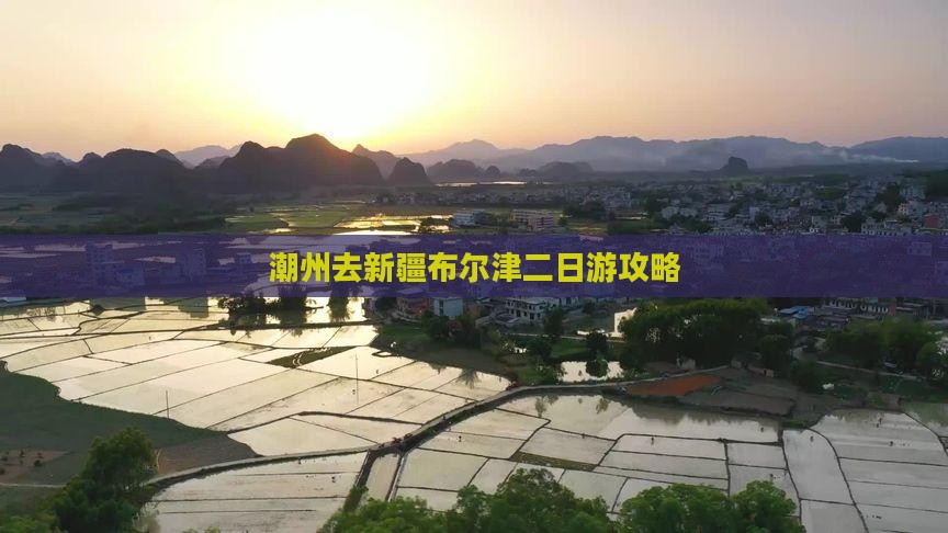 潮州去新疆布尔津二日游
