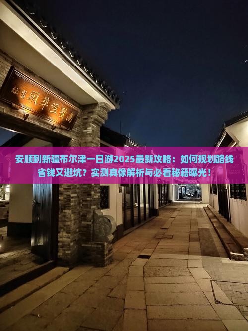 安顺到新疆布尔津一日