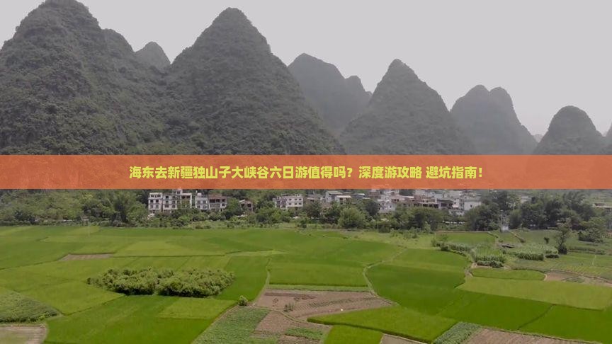 海东去新疆独山子大峡谷六日游