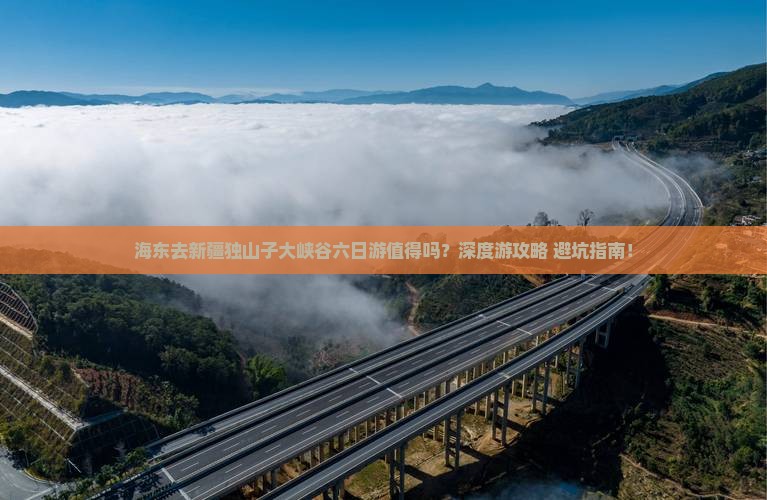 海东去新疆独山子大峡谷六日游