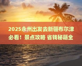 永州去新疆布尔津景点