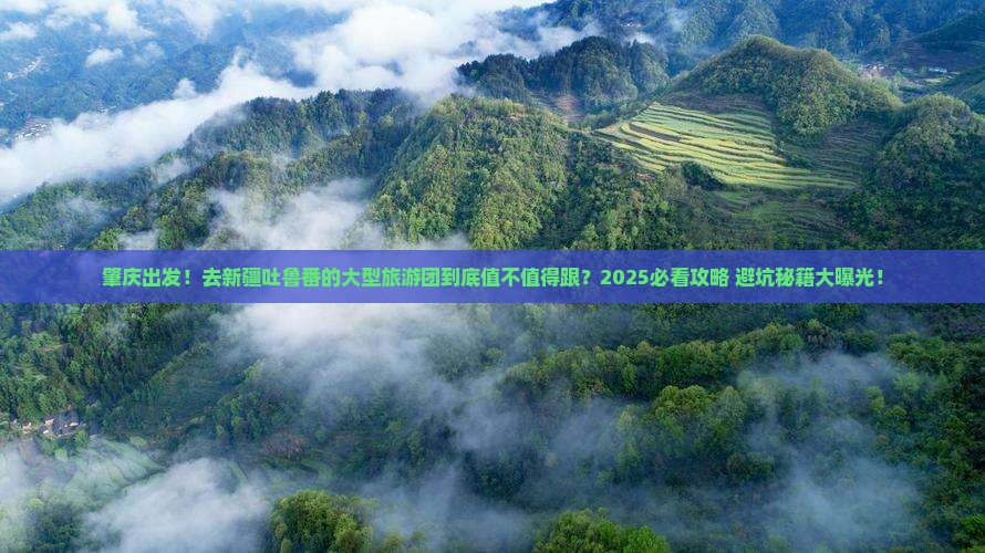 肇庆去新疆吐鲁番大型旅游团