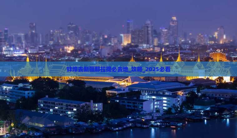 蚌埠去新疆那拉提必去地