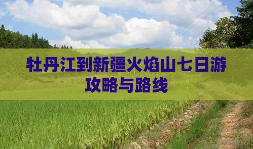 牡丹江到新疆火焰山七日游
