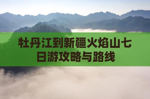 牡丹江到新疆火焰山七日游