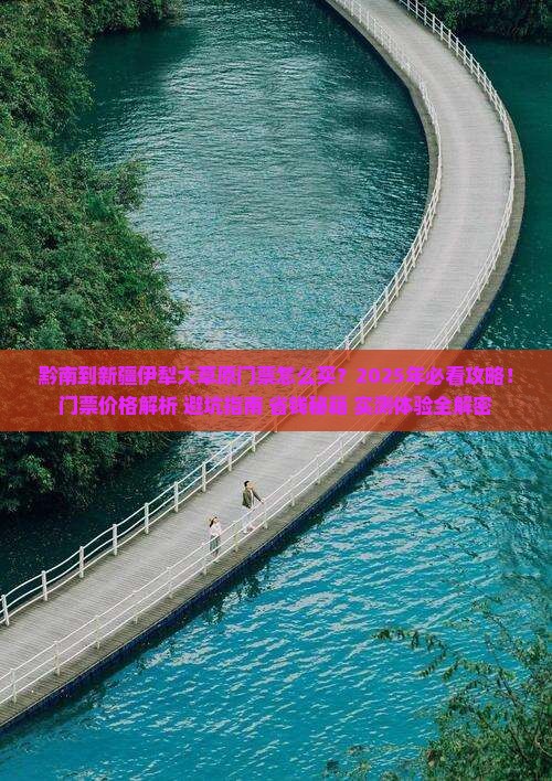 黔南到新疆伊犁大草原门票