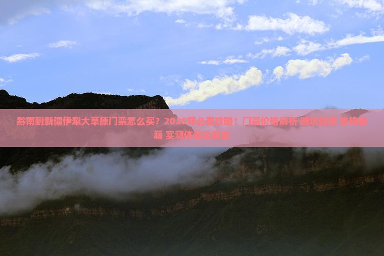 黔南到新疆伊犁大草原门票