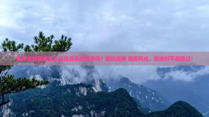 焦作去新疆赛里木湖旅游