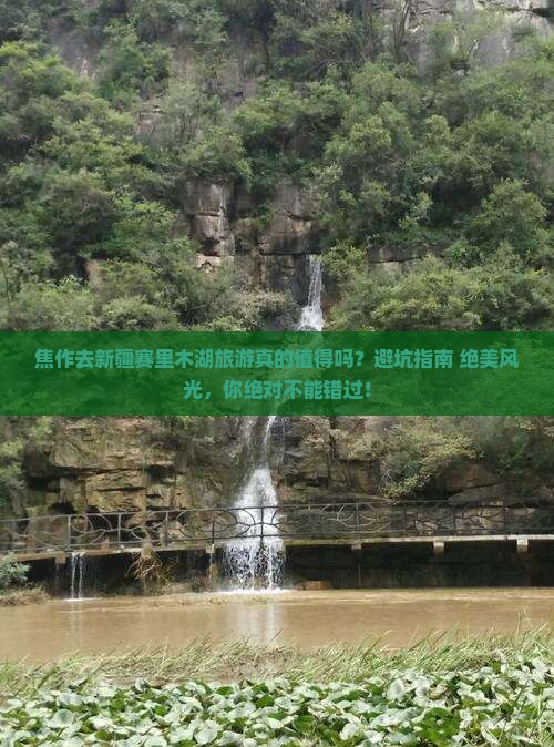 焦作去新疆赛里木湖旅游