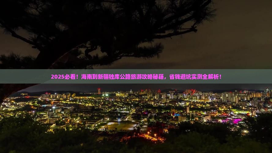 海南到新疆独库公路旅游