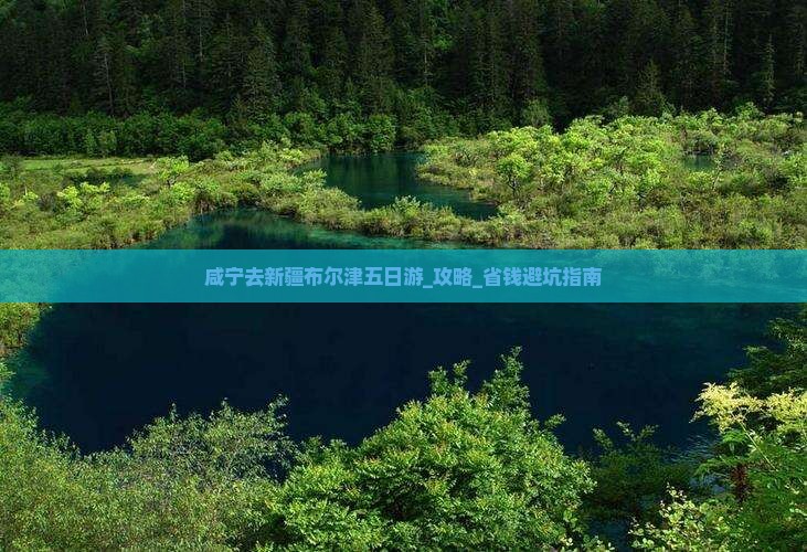 咸宁去新疆布尔津五日游