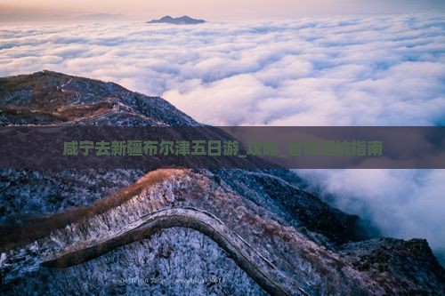 咸宁去新疆布尔津五日游