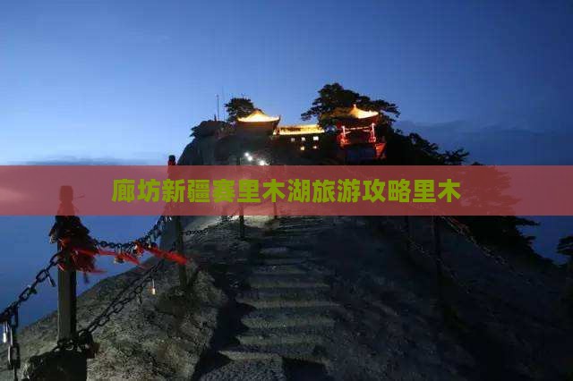 廊坊到新疆赛里木湖旅行社