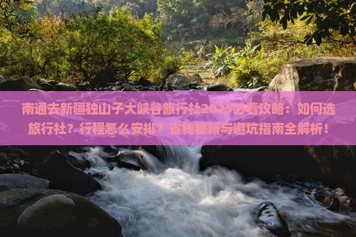 南通去新疆独山子大峡谷旅行社