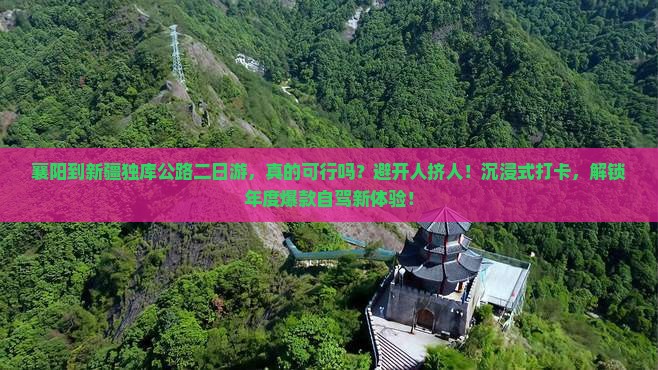 襄阳到新疆独库公路二日游