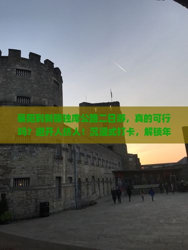襄阳到新疆独库公路二日游