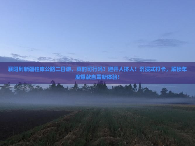 襄阳到新疆独库公路二日游
