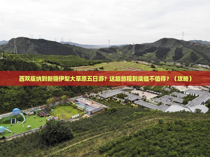 西双版纳到新疆伊犁大草原五日游