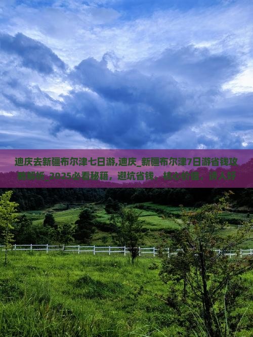 迪庆去新疆布尔津七日游