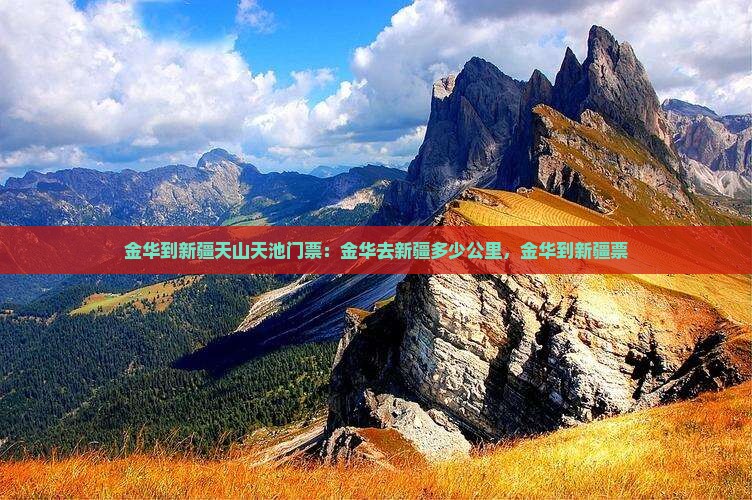 金华到新疆天山天池门票