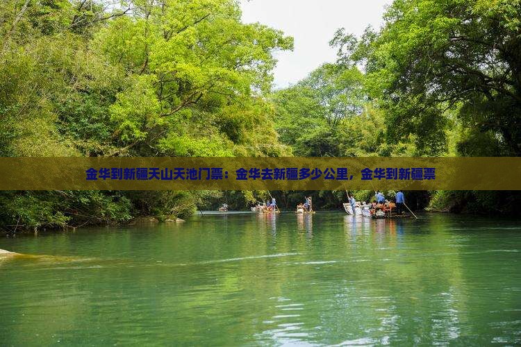 金华到新疆天山天池门票