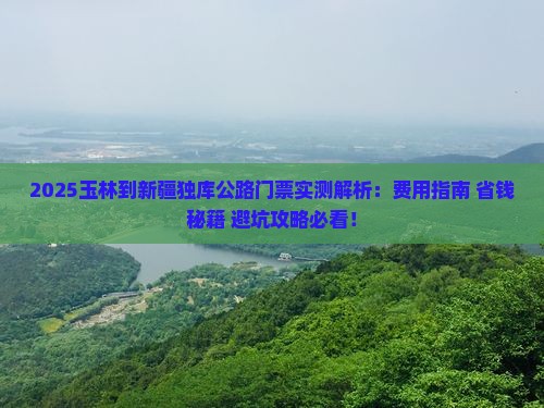 玉林到新疆独库公路门票