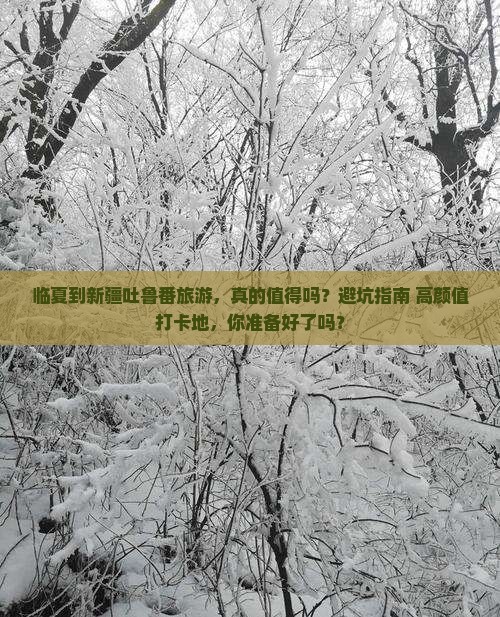 临夏到新疆吐鲁番旅游