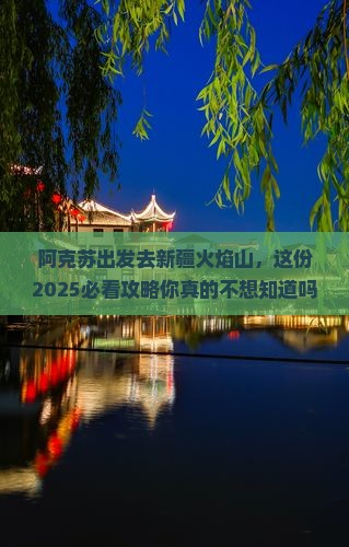 阿克苏去新疆火焰山自由行