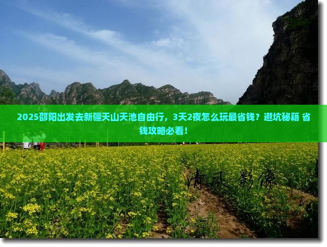邵阳到新疆天山天池自由行