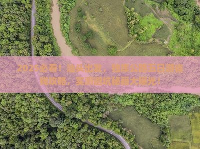 汕头到新疆独库公路五日游
