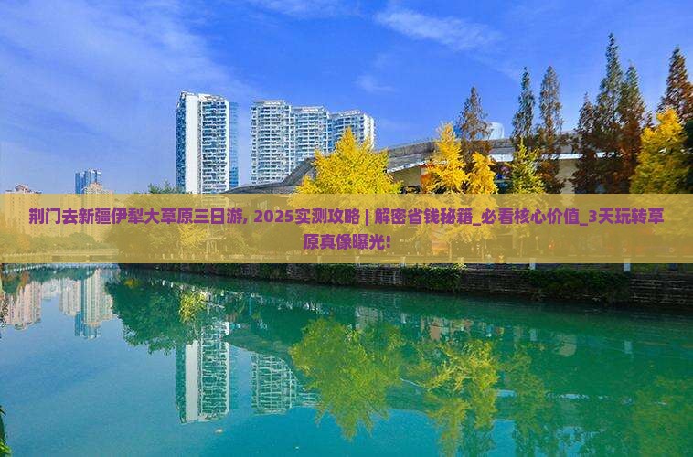 荆门去新疆伊犁大草原三日游