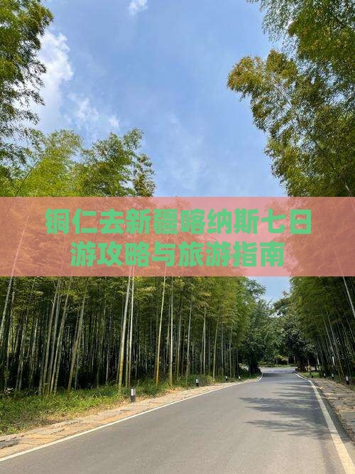 铜仁去新疆喀纳斯七日游