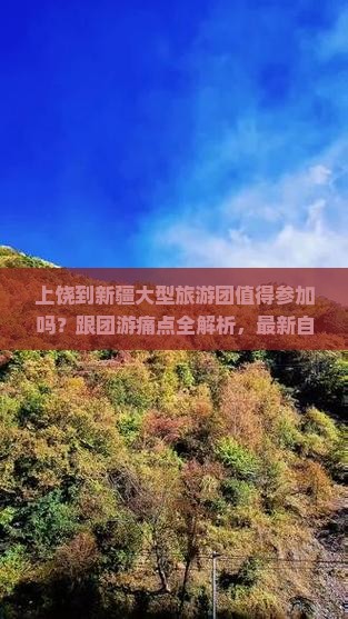上饶到新疆大型旅游团