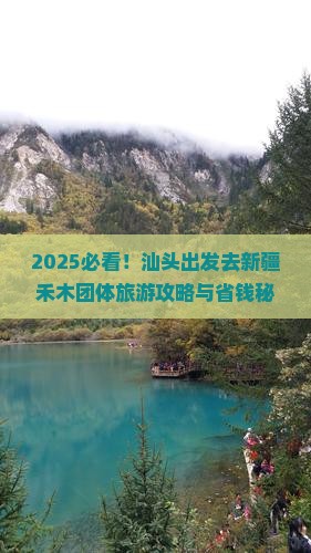 汕头去新疆禾木团体旅游
