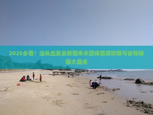 汕头去新疆禾木团体旅游