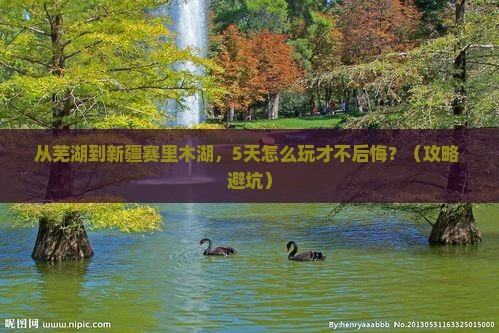 芜湖去新疆赛里木湖攻略