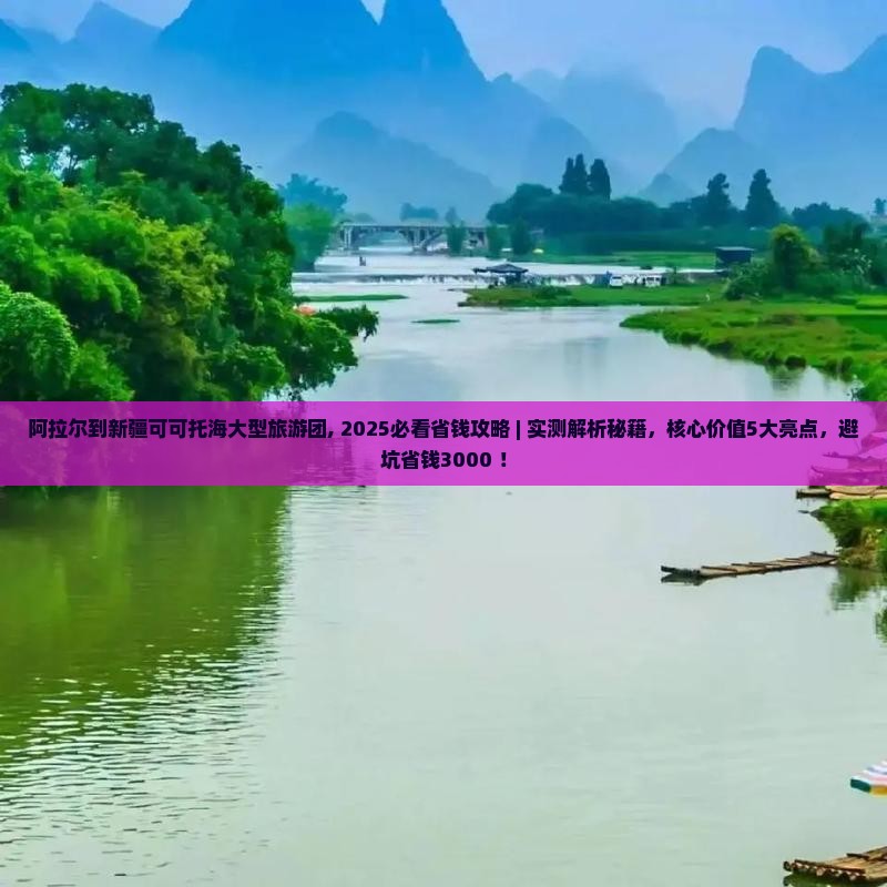 阿拉尔到新疆可可托海大型旅游团