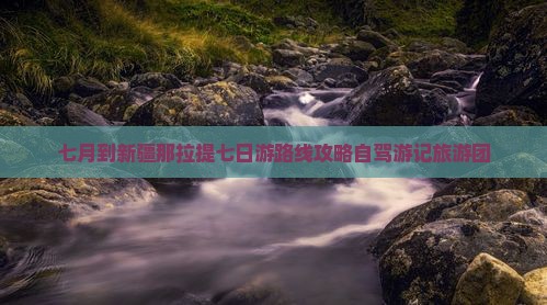 七月到新疆那拉提七日游