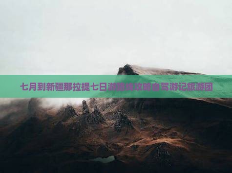七月到新疆那拉提七日游
