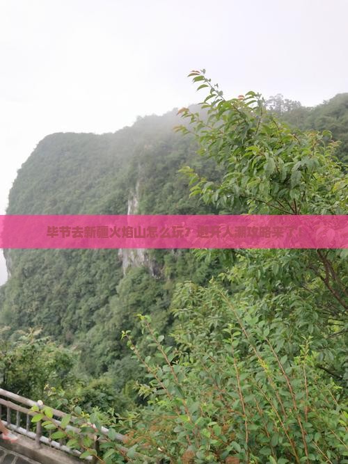 毕节去新疆火焰山攻略