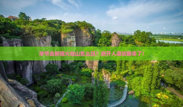毕节去新疆火焰山攻略
