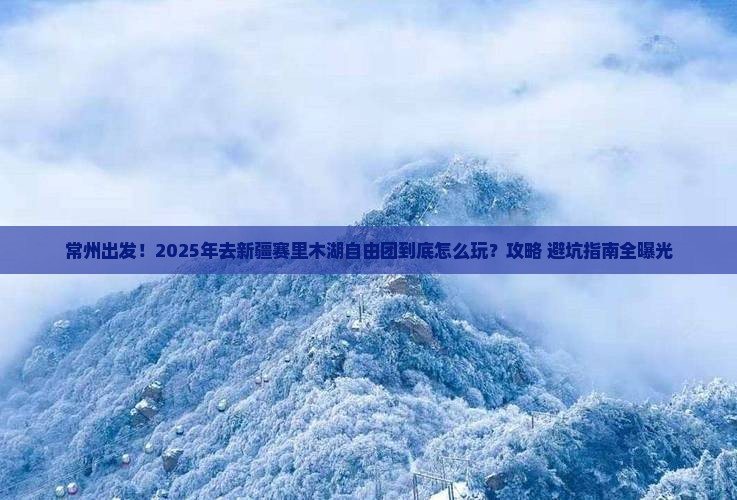 常州去新疆赛里木湖自由团