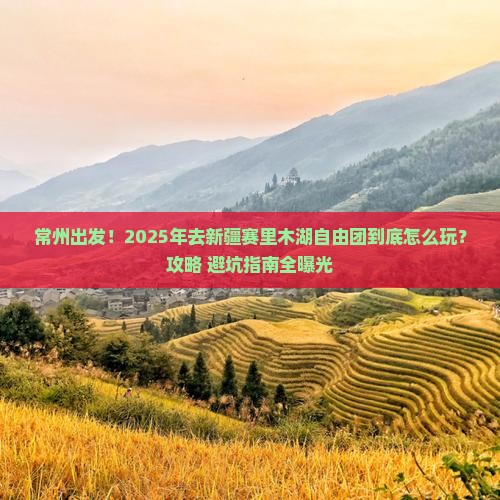 常州去新疆赛里木湖自由团