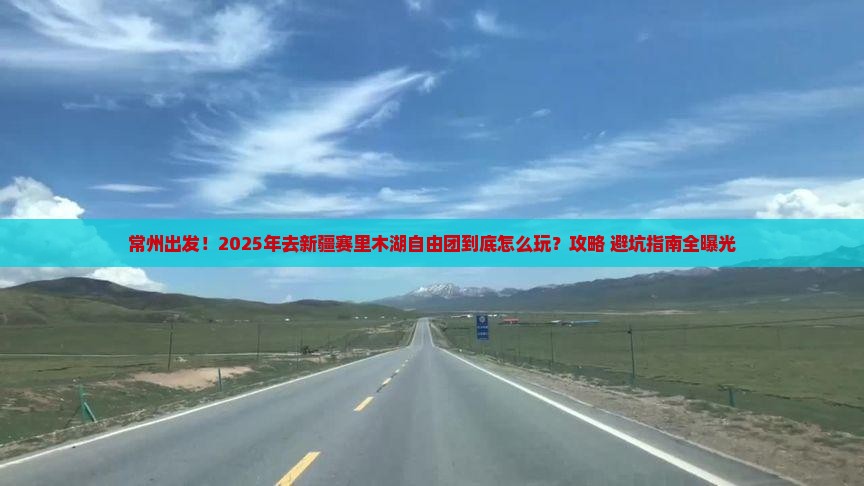 常州去新疆赛里木湖自由团