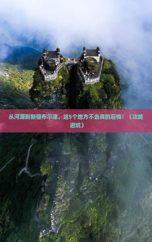 河源到新疆布尔津必去地