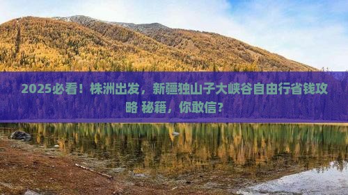 株洲去新疆独山子大峡谷自由团