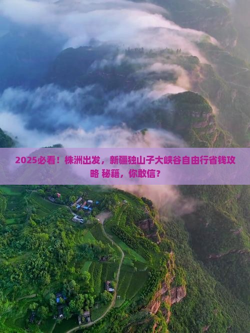 株洲去新疆独山子大峡谷自由团