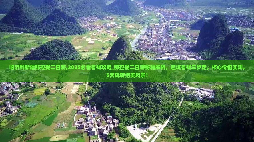 临沂到新疆那拉提二日游